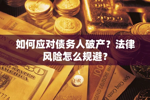 武汉如何应对债务人破产？法律风险怎么规避？