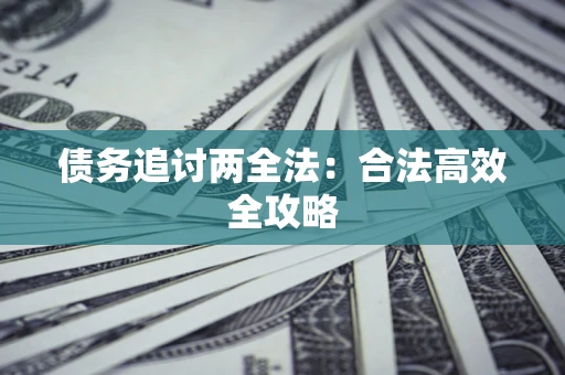武汉债务追讨两全法：合法高效全攻略