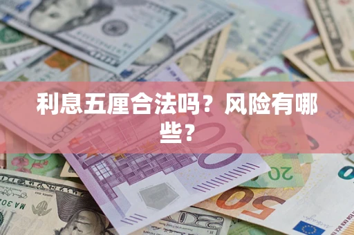 武汉利息五厘合法吗？风险有哪些？