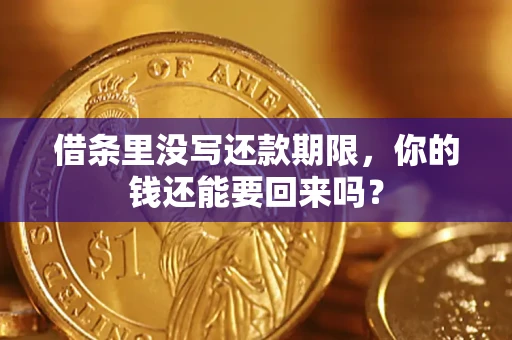 武汉借条里没写还款期限，你的钱还能要回来吗？