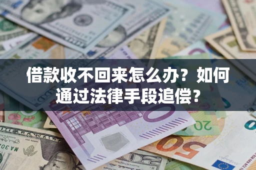 武汉借款收不回来怎么办？如何通过法律手段追偿？