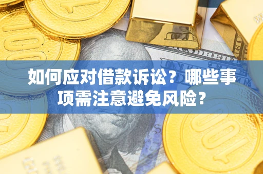 武汉如何应对借款诉讼？哪些事项需注意避免风险？