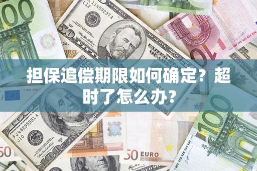 武汉担保追偿期限如何确定？超时了怎么办？