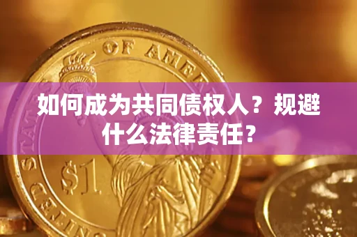 武汉如何成为共同债权人？规避什么法律责任？