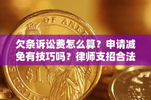 武汉欠条诉讼费怎么算？申请减免有技巧吗？律师支招合法省钱