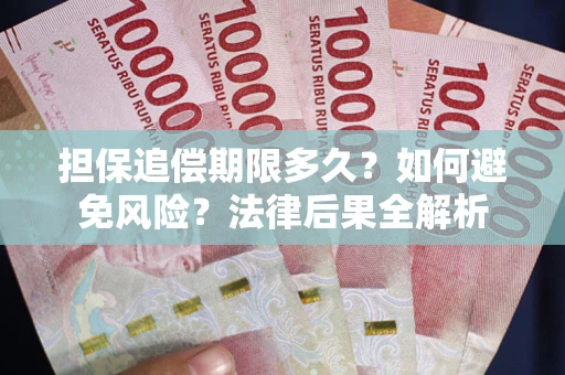 武汉担保追偿期限多久？如何避免风险？法律后果全解析