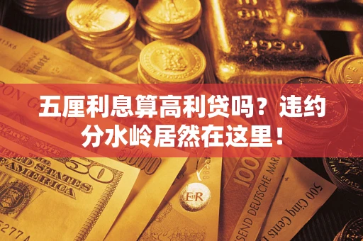 武汉五厘利息算高利贷吗？违约分水岭居然在这里！