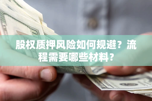 武汉股权质押风险如何规避？流程需要哪些材料？