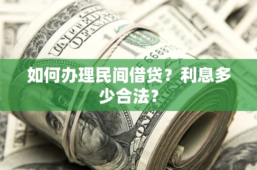 武汉如何办理民间借贷？利息多少合法？