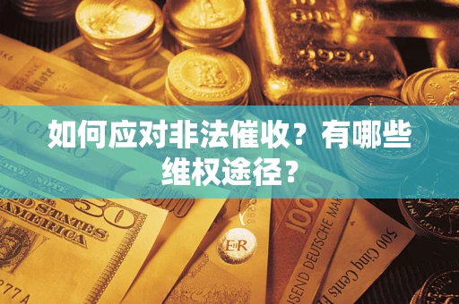 武汉如何应对非法催收？有哪些维权途径？