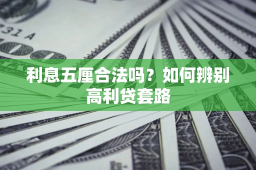 武汉利息五厘合法吗？如何辨别高利贷套路