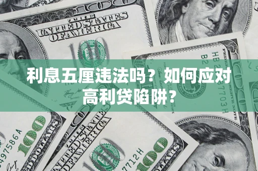 武汉利息五厘违法吗？如何应对高利贷陷阱？