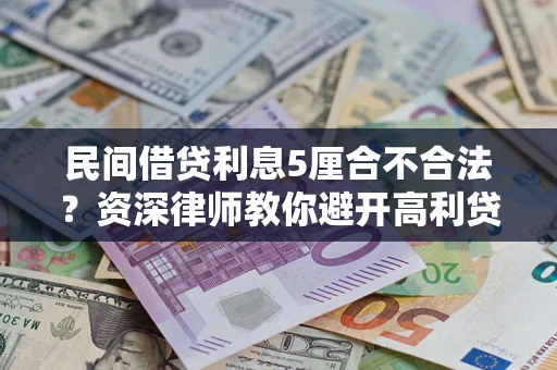 武汉民间借贷利息5厘合不合法？资深律师教你避开高利贷陷阱
