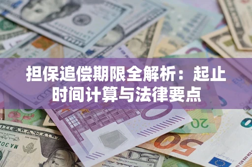 武汉担保追偿期限全解析：起止时间计算与法律要点