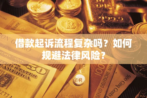 武汉借款起诉流程复杂吗？如何规避法律风险？