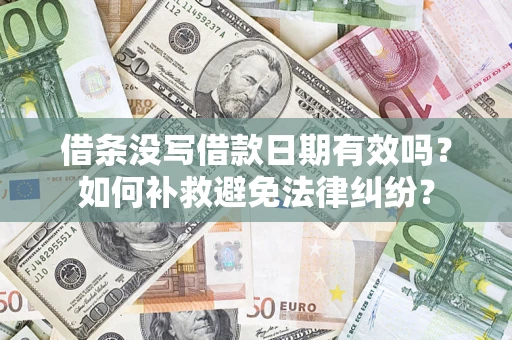 武汉借条没写借款日期有效吗？如何补救避免法律纠纷？