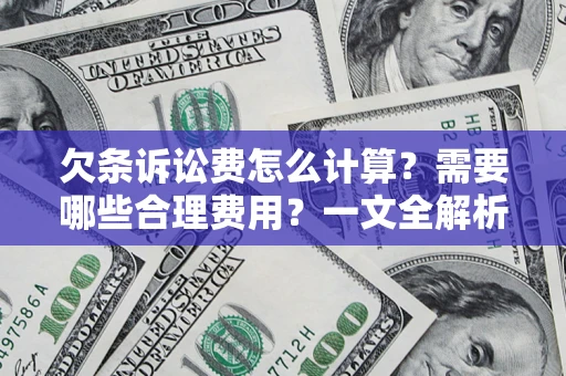 武汉欠条诉讼费怎么计算？需要哪些合理费用？一文全解析
