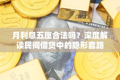 武汉月利息五厘合法吗？深度解读民间借贷中的隐形套路