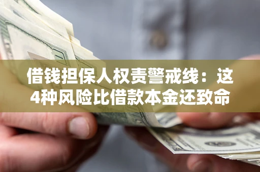 武汉借钱担保人权责警戒线：这4种风险比借款本金还致命