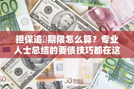 武汉担保追償期限怎么算？专业人士总结的要债技巧都在这里了