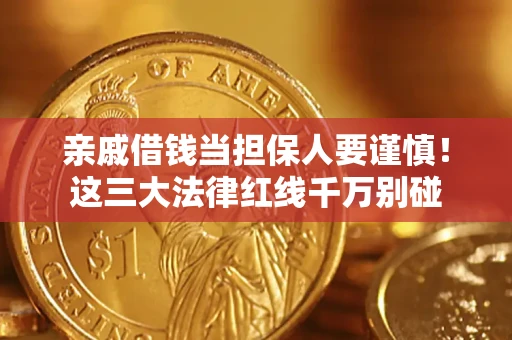 武汉亲戚借钱当担保人要谨慎！这三大法律红线千万别碰