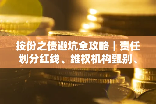 武汉按份之债避坑全攻略｜责任划分红线、维权机构甄别、纠纷处理全流程拆解