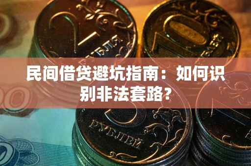 武汉民间借贷避坑指南：如何识别非法套路？