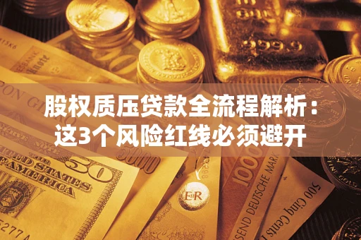 武汉股权质压贷款全流程解析：这3个风险红线必须避开