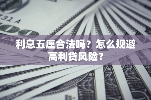 武汉利息五厘合法吗？怎么规避高利贷风险？