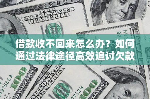 武汉借款收不回来怎么办?如何通过法律途径高效追讨欠款? 武汉借款收不回来怎么办?如何通过法律途径高效追讨欠款?