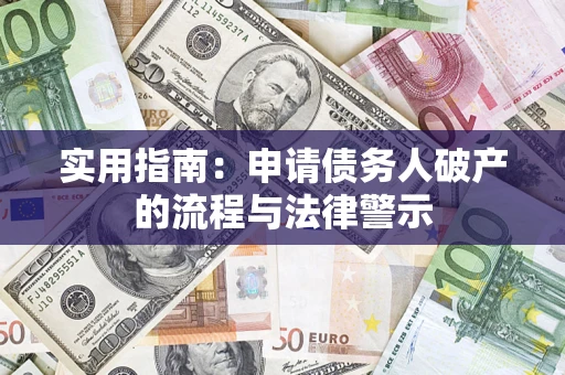 武汉实用指南：申请债务人破产的流程与法律警示