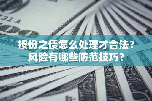 武汉按份之债怎么处理才合法？风险有哪些防范技巧？