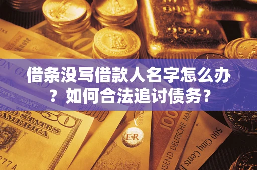 武汉借条没写借款人名字怎么办？如何合法追讨债务？
