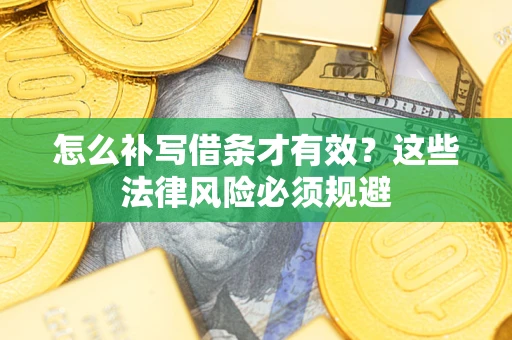 武汉怎么补写借条才有效？这些法律风险必须规避