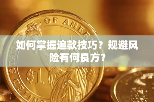 武汉如何掌握追款技巧？规避风险有何良方？