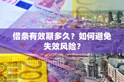 武汉借条有效期多久？如何避免失效风险？