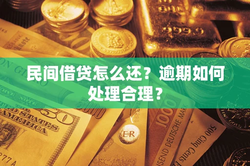 武汉民间借贷怎么还？逾期如何处理合理？