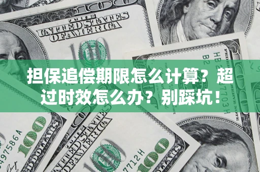武汉担保追偿期限怎么计算？超过时效怎么办？别踩坑！