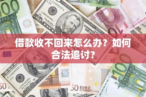 武汉借款收不回来怎么办？如何合法追讨？
