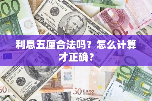 武汉利息五厘合法吗？怎么计算才正确？