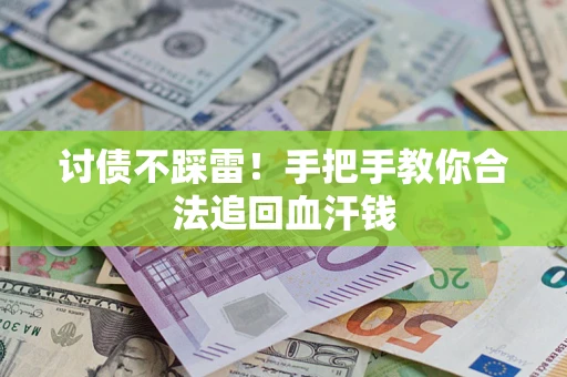 武汉讨债不踩雷！手把手教你合法追回血汗钱