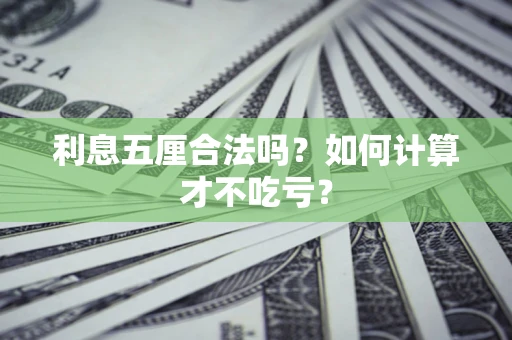武汉利息五厘合法吗？如何计算才不吃亏？