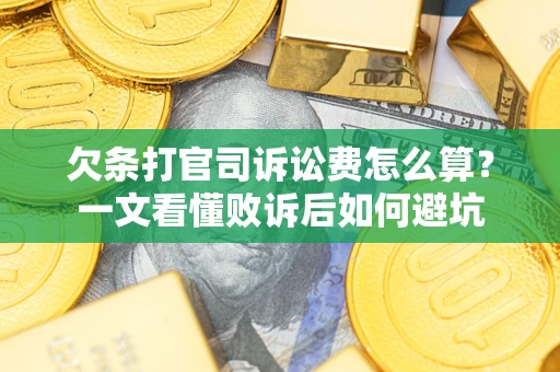 武汉欠条打官司诉讼费怎么算？一文看懂败诉后如何避坑