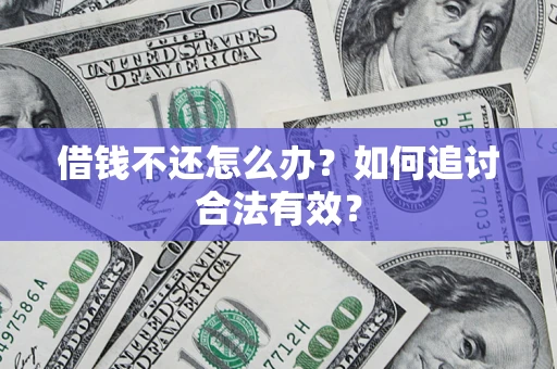 武汉借钱不还怎么办？如何追讨合法有效？