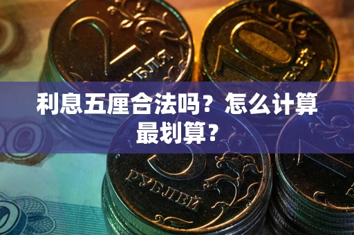 武汉利息五厘合法吗？怎么计算最划算？