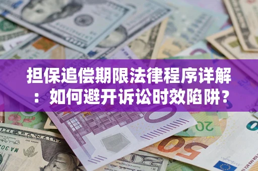武汉担保追偿期限法律程序详解：如何避开诉讼时效陷阱？