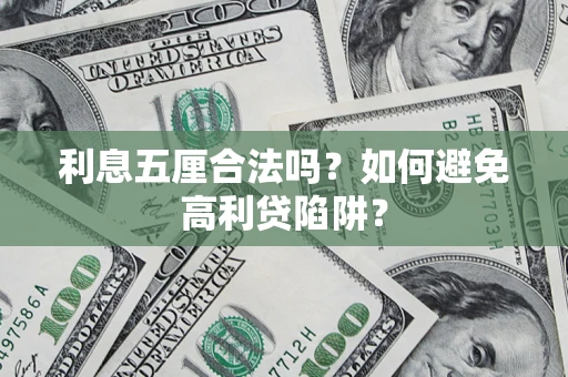 武汉利息五厘合法吗？如何避免高利贷陷阱？