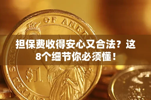 武汉担保费收得安心又合法？这8个细节你必须懂！