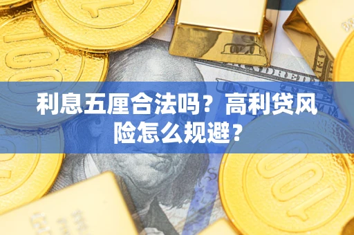 武汉利息五厘合法吗？高利贷风险怎么规避？