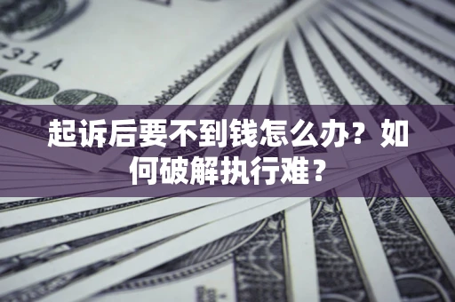 武汉起诉后要不到钱怎么办？如何破解执行难？